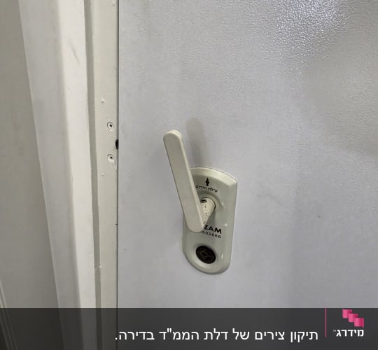 ידית ומנגנון נעילת חירום של דלת ממ"ד
